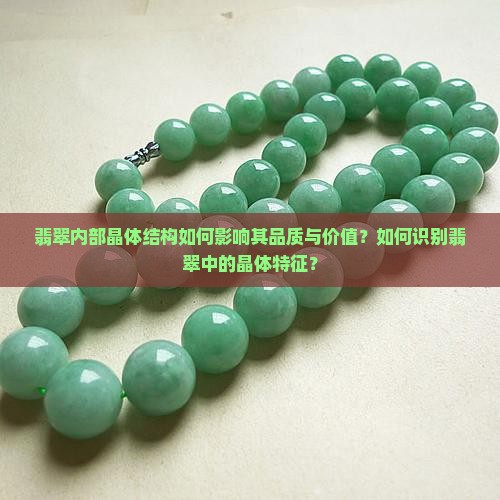 翡翠内部晶体结构如何影响其品质与价值？如何识别翡翠中的晶体特征？