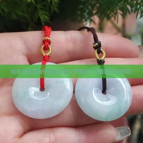 红色玉镯真的只适合年轻女子戴吗？这里面可有讲究！