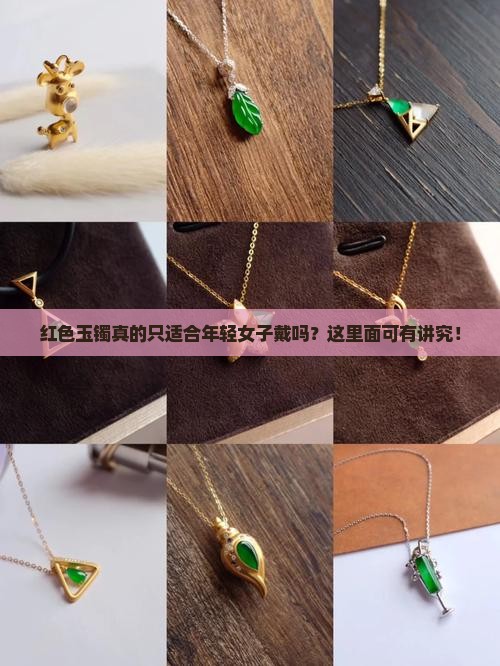 红色玉镯真的只适合年轻女子戴吗？这里面可有讲究！