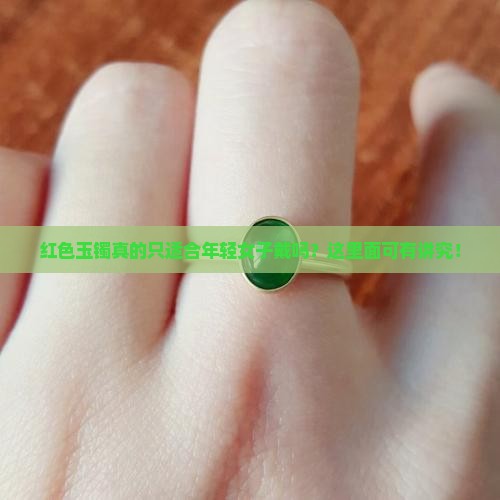 红色玉镯真的只适合年轻女子戴吗？这里面可有讲究！