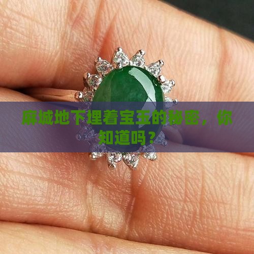 麻城地下埋着宝玉的秘密，你知道吗？