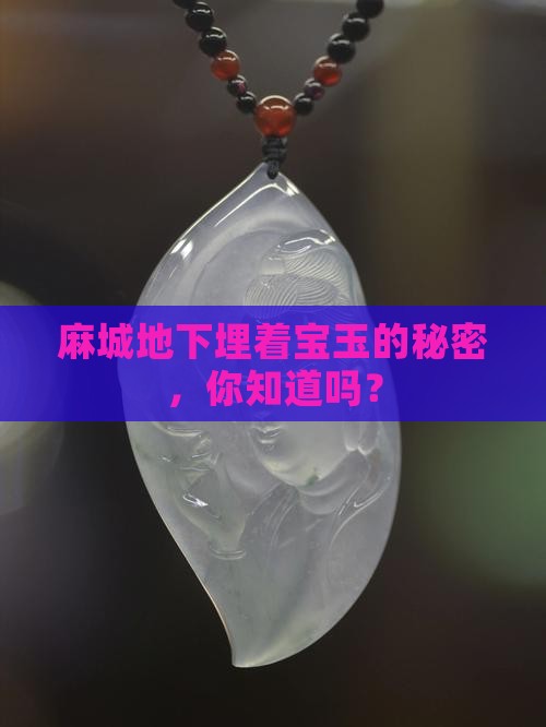 麻城地下埋着宝玉的秘密，你知道吗？