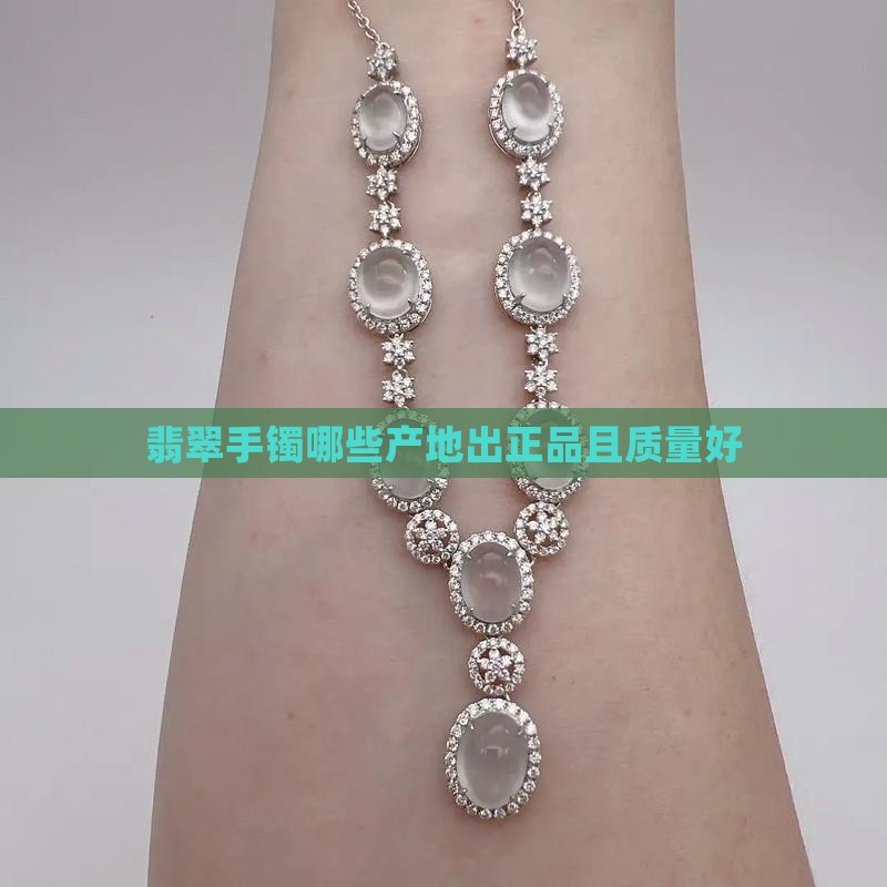 翡翠手镯哪些产地出正品且质量好