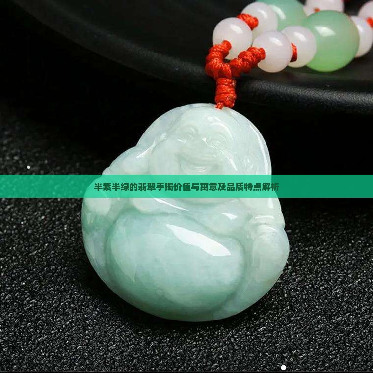 半紫半绿的翡翠手镯价值与寓意及品质特点解析