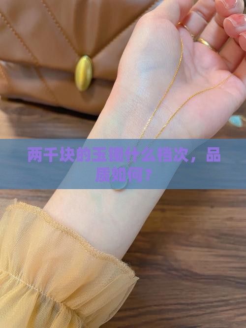 两千块的玉镯什么档次，品质如何？