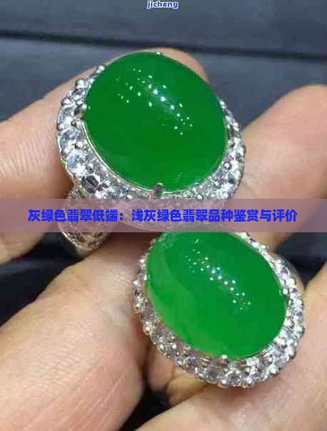 灰绿色翡翠低端：浅灰绿色翡翠品种鉴赏与评价