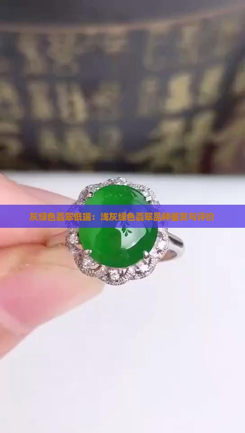 灰绿色翡翠低端：浅灰绿色翡翠品种鉴赏与评价