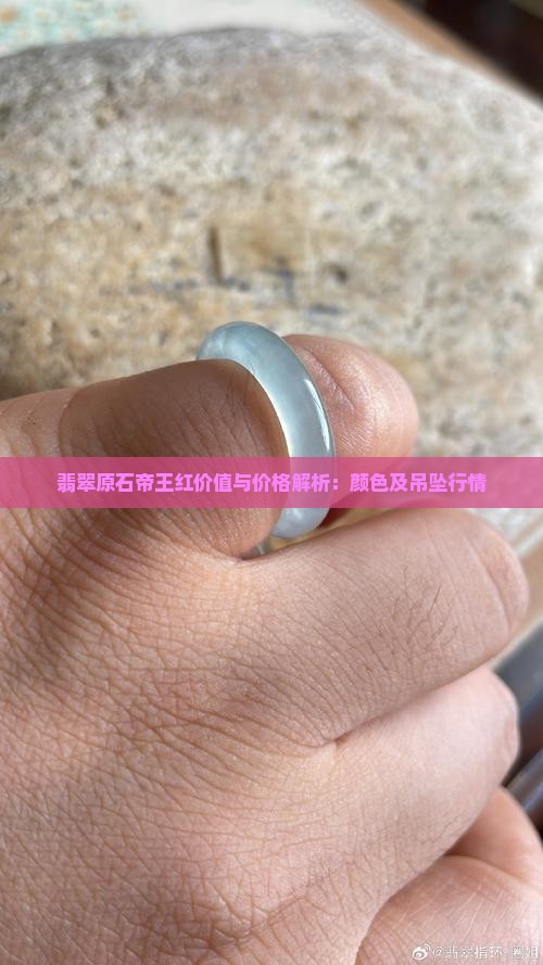 翡翠原石帝王红价值与价格解析：颜色及吊坠行情