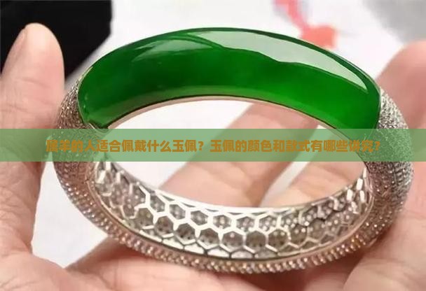属羊的人适合佩戴什么玉佩？玉佩的颜色和款式有哪些讲究？