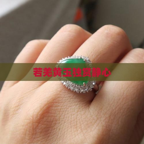 若羌黄玉独赏静心