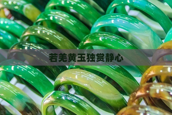 若羌黄玉独赏静心