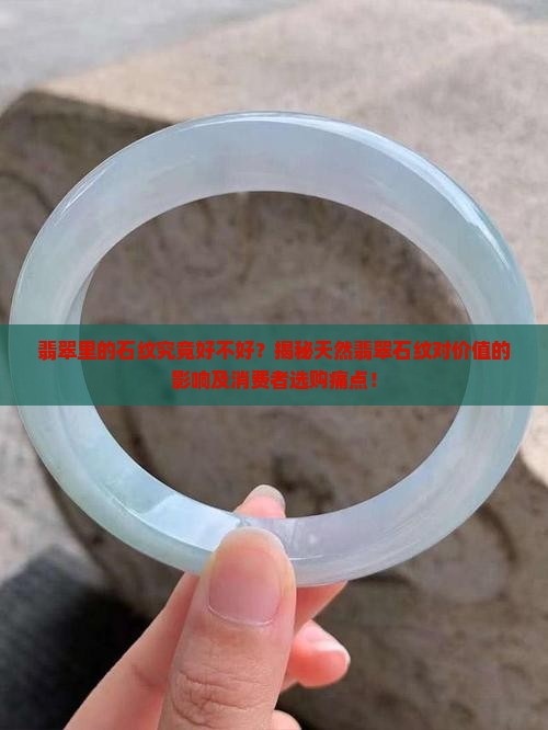 翡翠里的石纹究竟好不好？揭秘天然翡翠石纹对价值的影响及消费者选购痛点！