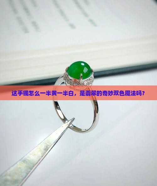 这手镯怎么一半黄一半白，是翡翠的奇妙双色魔法吗？