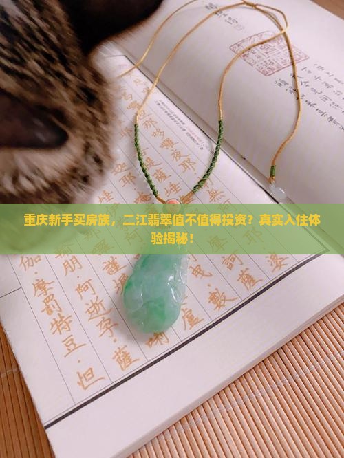 重庆新手买房族，二江翡翠值不值得投资？真实入住体验揭秘！