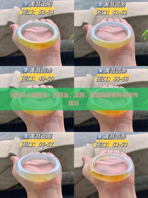 归还别人送的玉：还回去、退回、取回是否吉利及操作建议