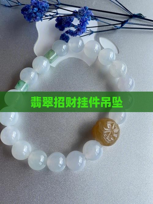 翡翠招财挂件吊坠