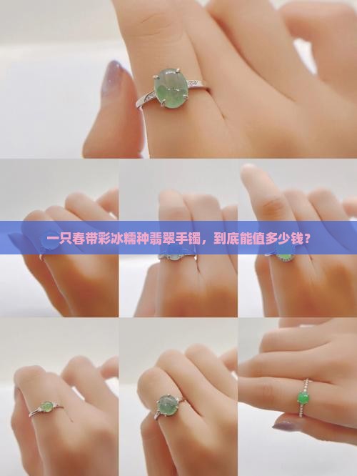 一只春带彩冰糯种翡翠手镯，到底能值多少钱？