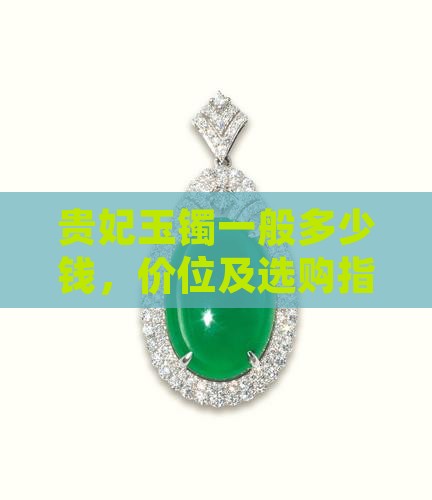 贵妃玉镯一般多少钱，价位及选购指南