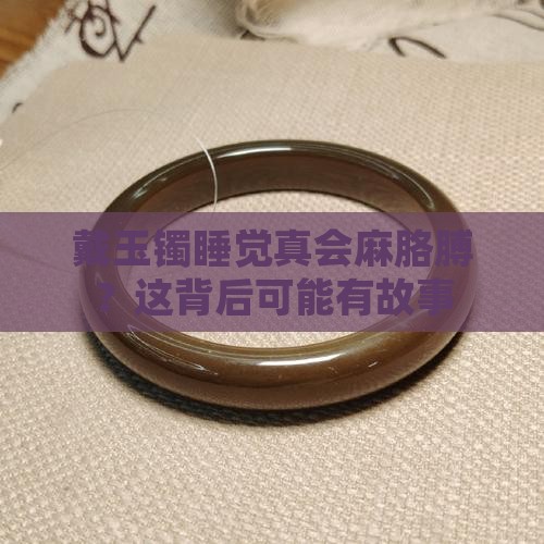 戴玉镯睡觉真会麻胳膊？这背后可能有故事