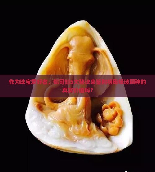 作为珠宝爱好者，你可知5大秘诀来鉴别祖母绿玻璃种的真实价值吗？