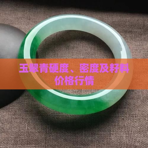 玉翠青硬度、密度及籽料价格行情