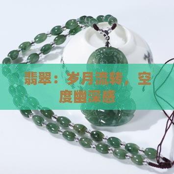翡翠：岁月流转，空度幽深感