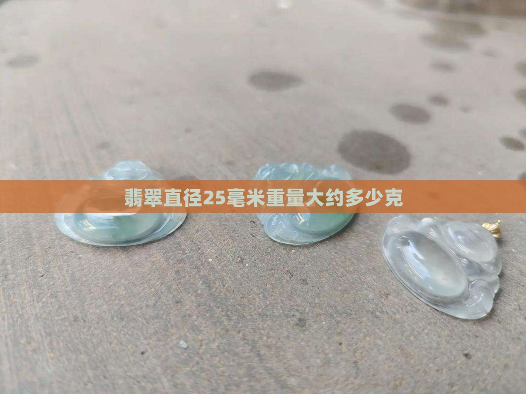 翡翠直径25毫米重量大约多少克
