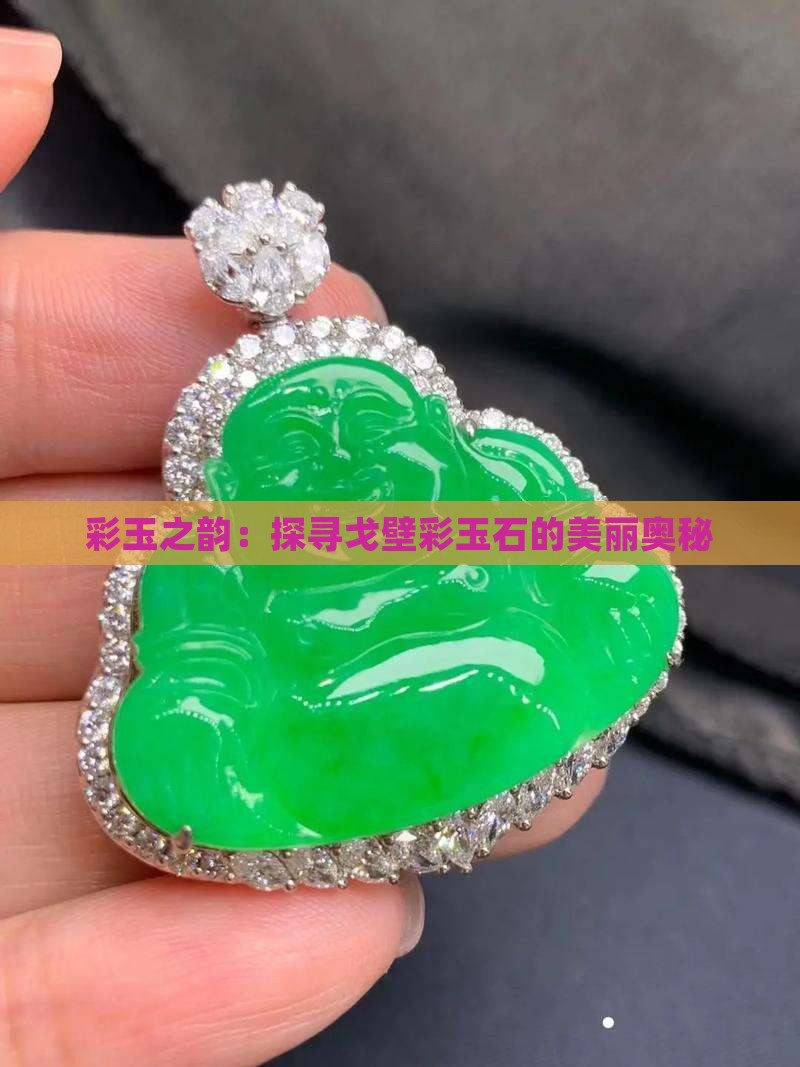 彩玉之韵：探寻戈壁彩玉石的美丽奥秘