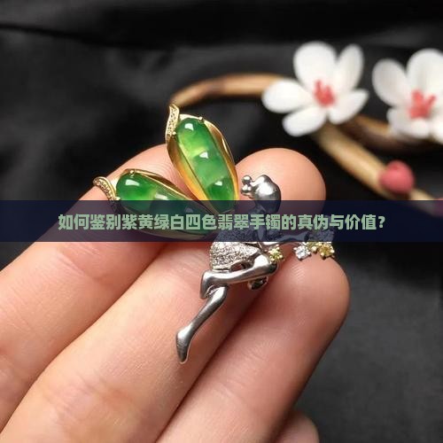 如何鉴别紫黄绿白四色翡翠手镯的真伪与价值？