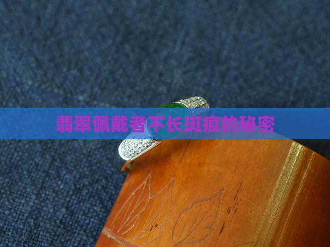 翡翠佩戴者不长斑痕的秘密