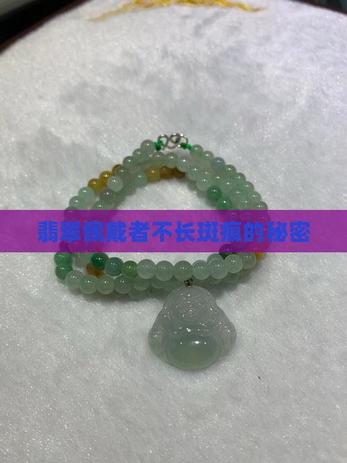翡翠佩戴者不长斑痕的秘密