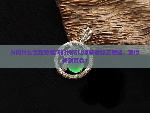 为何什么玉越带越润的说法让收藏者趋之若鹜，如何辨别真伪？