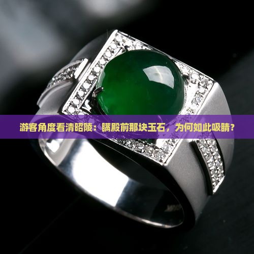 游客角度看清昭陵：瞒殿前那块玉石，为何如此吸睛？