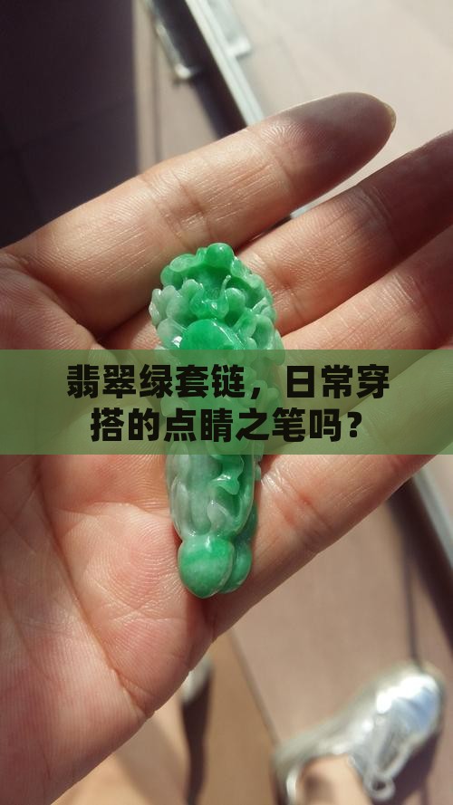 翡翠绿套链，日常穿搭的点睛之笔吗？