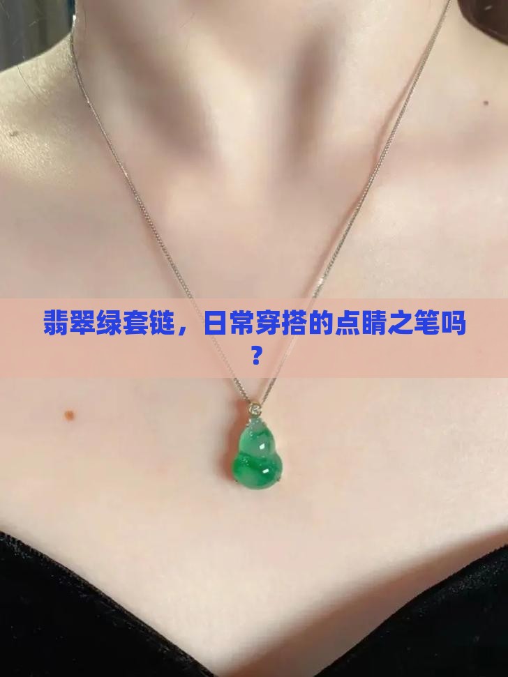 翡翠绿套链，日常穿搭的点睛之笔吗？