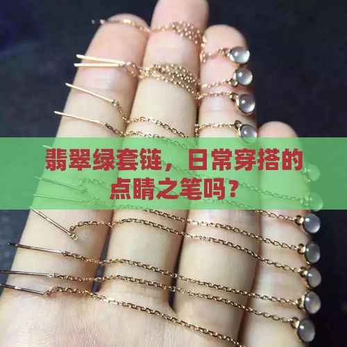 翡翠绿套链，日常穿搭的点睛之笔吗？