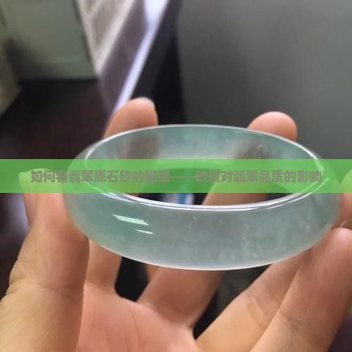 如何看翡翠原石砂的粗细——砂质对翡翠品质的影响
