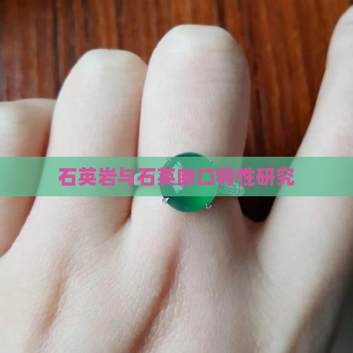 石英岩与石英断口特性研究