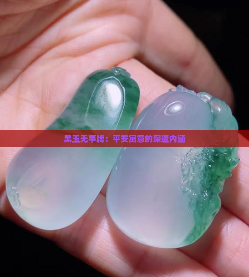 黑玉无事牌：平安寓意的深邃内涵