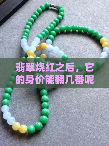 翡翠烧红之后，它的身价能翻几番呢？