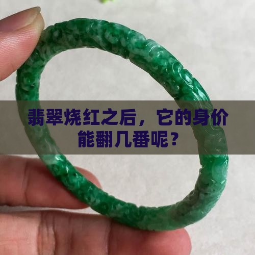 翡翠烧红之后，它的身价能翻几番呢？