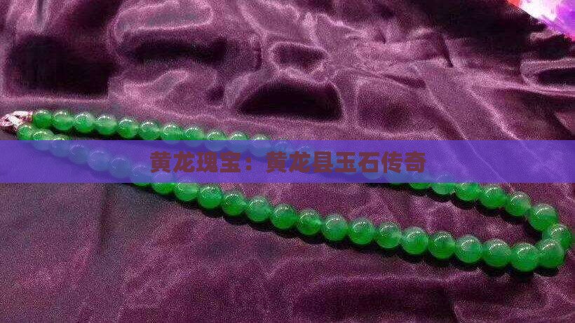 黄龙瑰宝：黄龙县玉石传奇