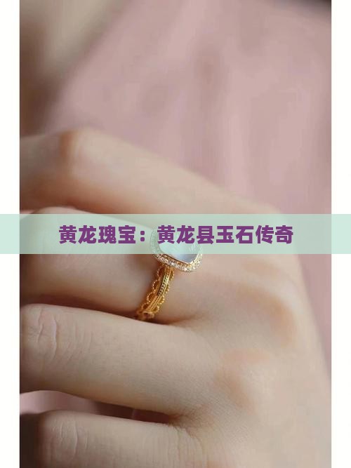 黄龙瑰宝：黄龙县玉石传奇