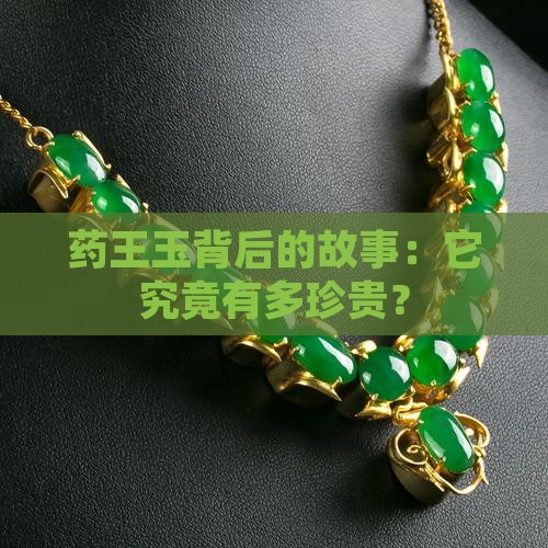 药王玉背后的故事：它究竟有多珍贵？