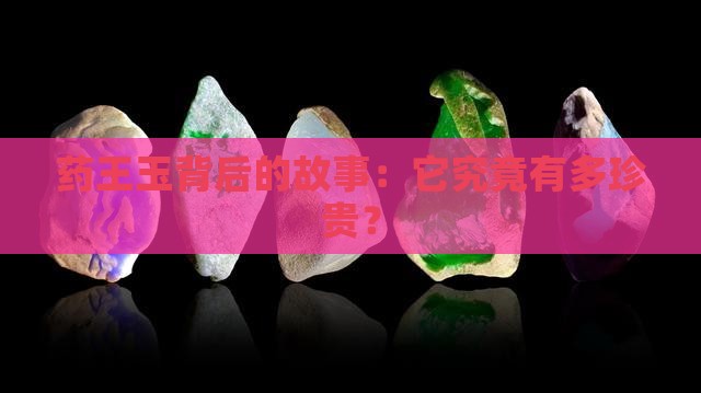 药王玉背后的故事：它究竟有多珍贵？