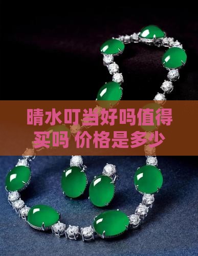 晴水叮当好吗值得买吗 价格是多少