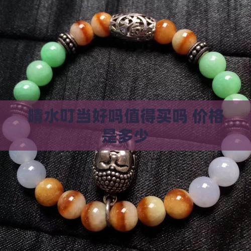 晴水叮当好吗值得买吗 价格是多少