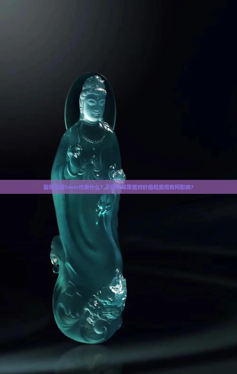 翡翠厚度5mm代表什么？不同翡翠厚度对价值和美观有何影响？