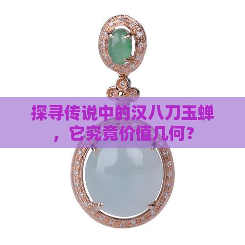 探寻传说中的汉八刀玉蝉，它究竟价值几何？