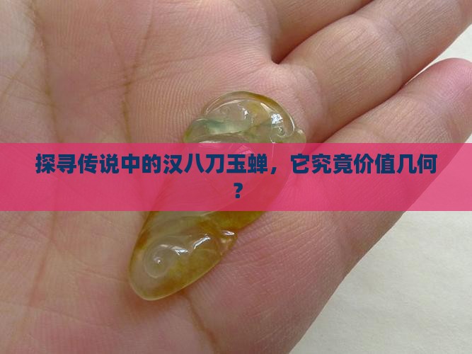 探寻传说中的汉八刀玉蝉，它究竟价值几何？